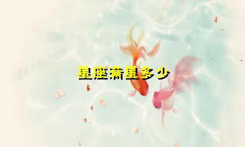 星座满星多少