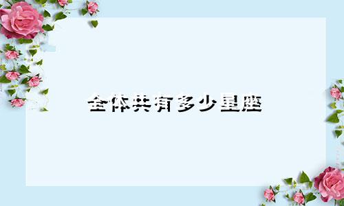 全体共有多少星座