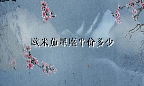 欧米茄星座半价多少