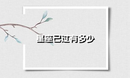 星座已过有多少