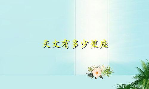 天文有多少星座