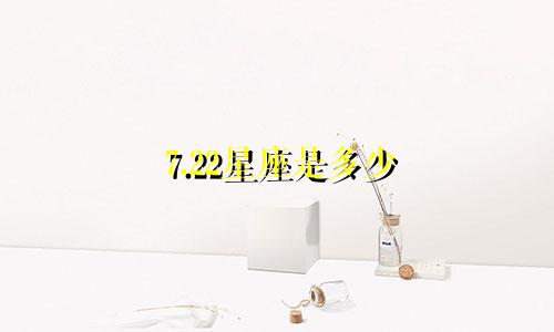 7.22星座是多少