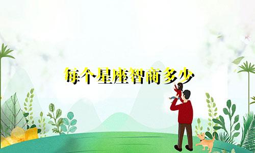 每个星座智商多少