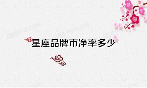 星座品牌市净率多少