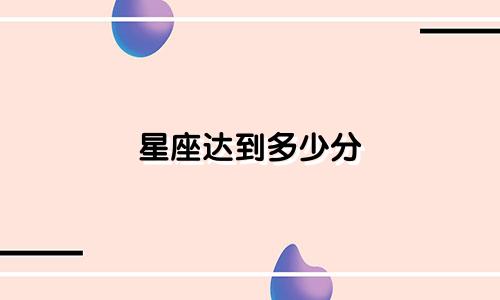 星座达到多少分