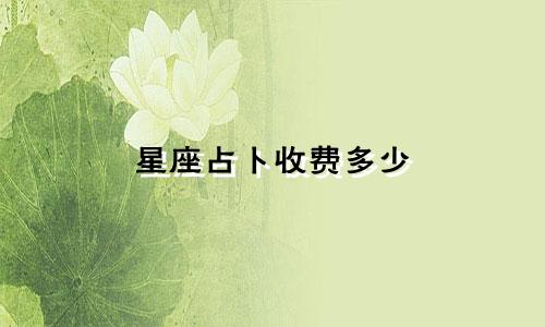 星座占卜收费多少