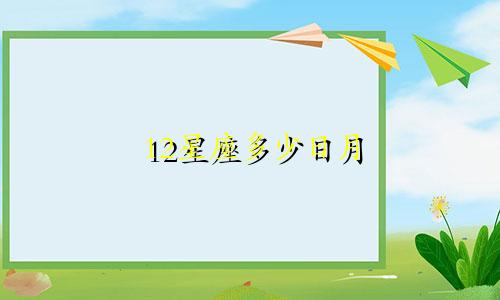 12星座多少日月