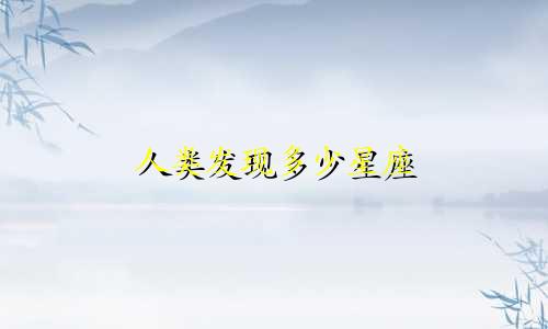 人类发现多少星座