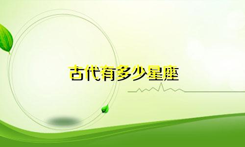 古代有多少星座