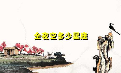 全夜空多少星座