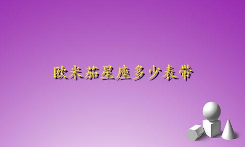欧米茄星座多少表带