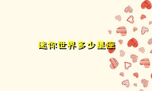 迷你世界多少星座