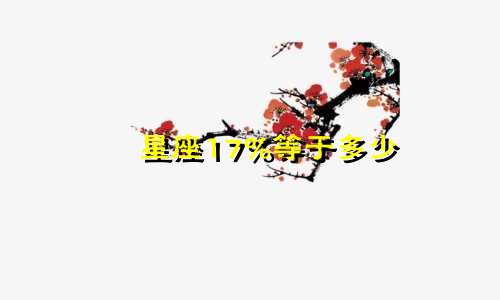 星座17%等于多少