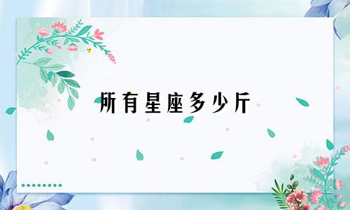 所有星座多少斤