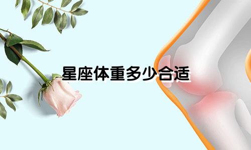星座体重多少合适