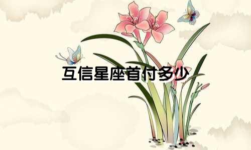 互信星座首付多少