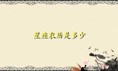 星座农历是多少