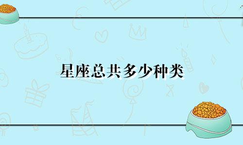 星座总共多少种类