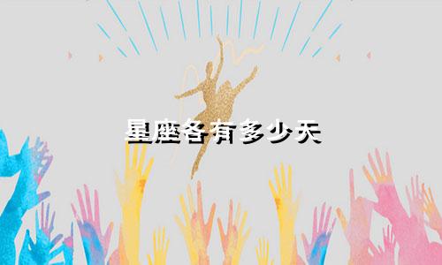 星座各有多少天