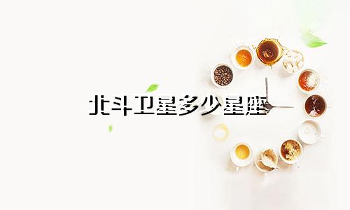 北斗卫星多少星座
