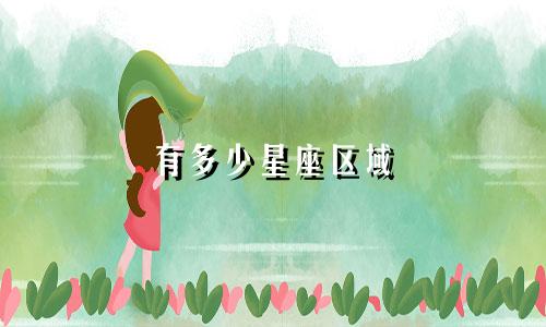 有多少星座区域