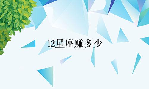12星座赚多少