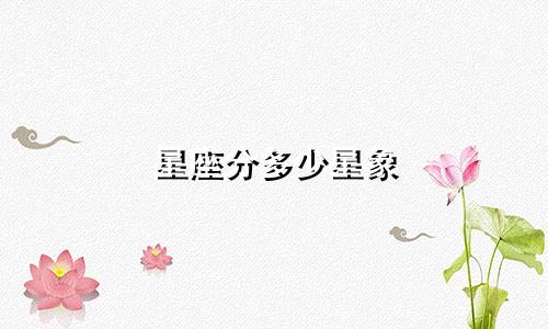 星座分多少星象