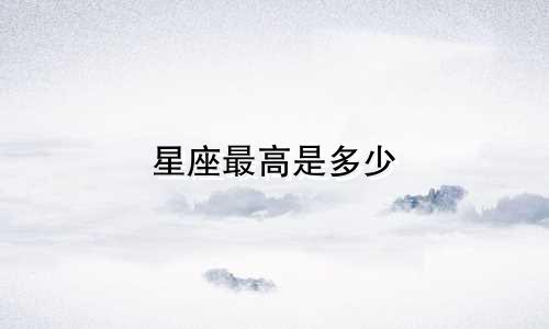 星座最高是多少