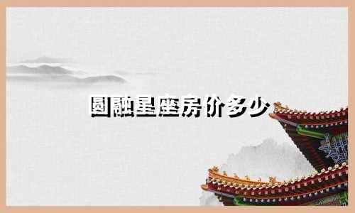 圆融星座房价多少