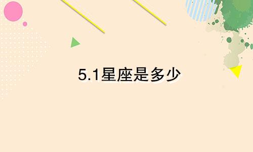 5.1星座是多少