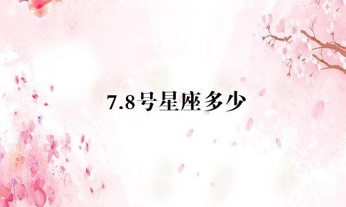 7.8号星座多少