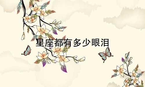 星座都有多少眼泪