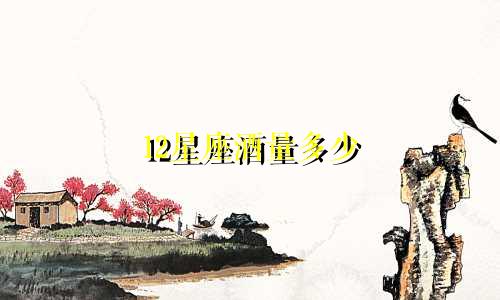 12星座酒量多少