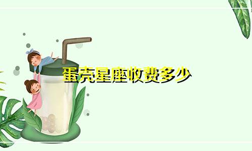 蛋壳星座收费多少