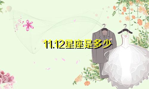 11.12星座是多少