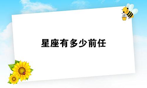 星座有多少前任