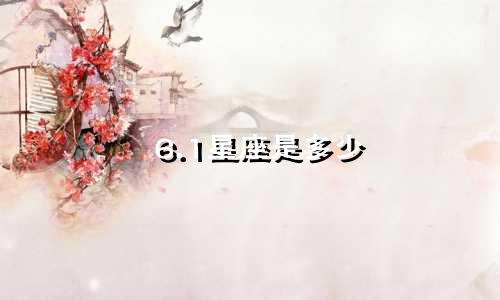 6.1星座是多少