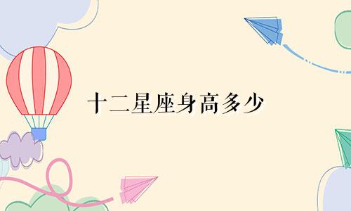 十二星座身高多少
