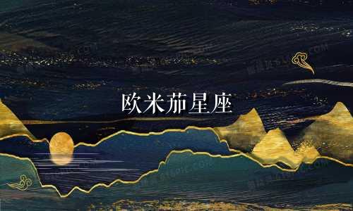 欧米茄星座 涨价多少