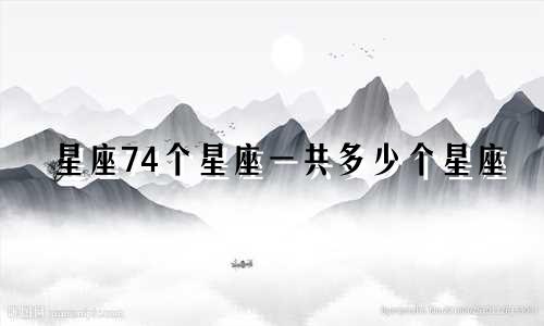 星座74个星座一共多少个星座