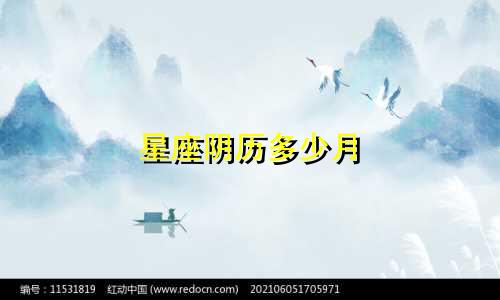 星座阴历多少月