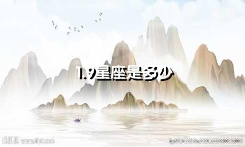 1.9星座是多少