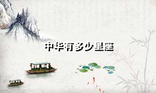 中华有多少星座