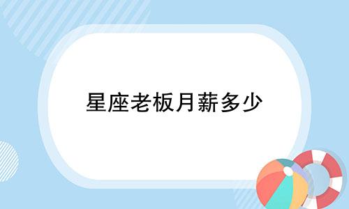 星座老板月薪多少