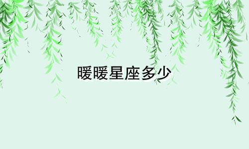 暖暖星座多少