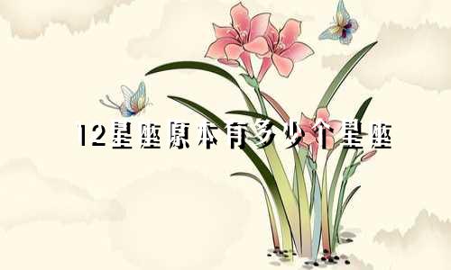 12星座原本有多少个星座