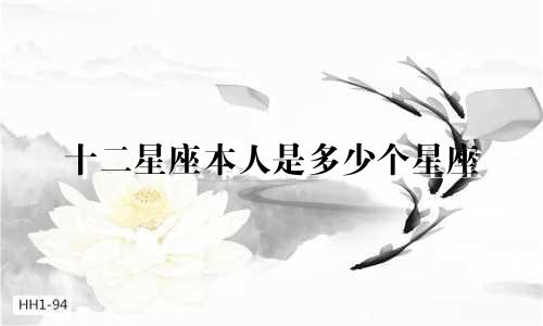十二星座本人是多少个星座