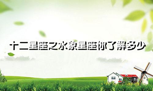 十二星座之水象星座你了解多少
