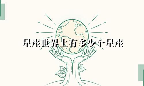 星座世界上有多少个星座