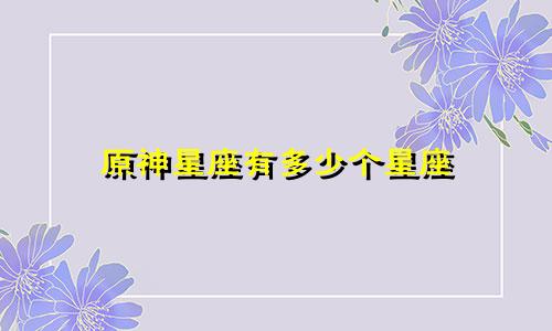 原神星座有多少个星座